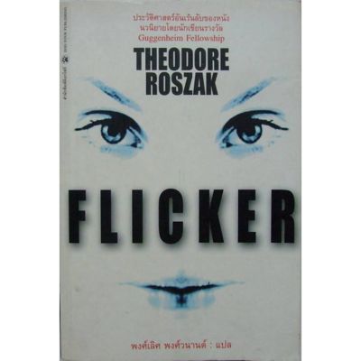 บ้านหนังสือ - ฟลิคเกอร์  ( Flicker) ธีโอดอร์ รอสแสค เขียน