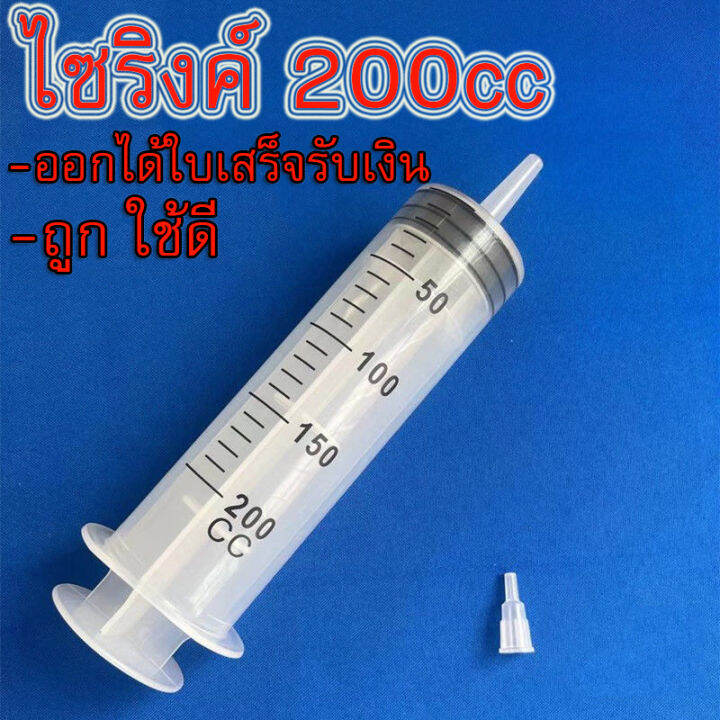 ส่งเร็ว-ไซริงค์-ไซริ้ง-หลอด-กระบอกฉีดยา-200ml-พลาสติก-ดูดน้ำมัน-ดูุดของเหลว-ไซริ้งค์ป้อนอาหาร-ป้อนอาหายานก-สัตว์เลี้ยง