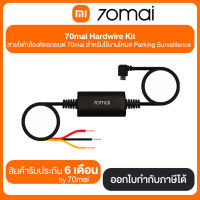 Mi 70mai Hardwire Kit สายไฟกล้องติดรถยนต์ 70mai สำหรับใช้งานโหมด Parking Surveillance ประกันศูนย์ไทย 6 เดือน by 70mai