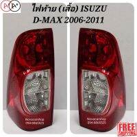 [พร้อมส่ง]ไฟท้าย​ (เสื้อ)​ ISUZU​ D-MAX​ HILANDER ดีแม็ก​ ปี​ 2006-2011​[สินค้าใหม่]