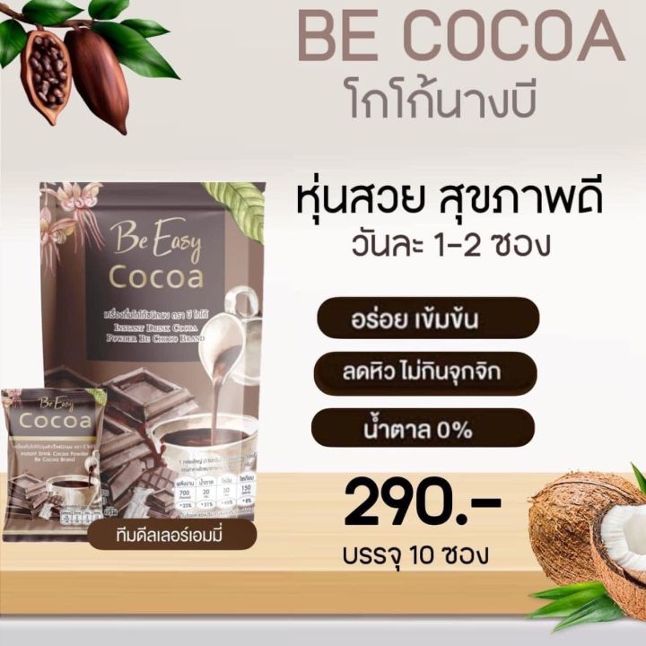 โกโก้นางบี-cocoa-be-easy-โกโก้-บีอีซี่-นางบี-บรรจุ-10-ซอง