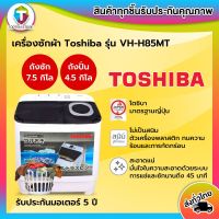 ถูกที่สุด !! TOSHIBA เครื่องซักผ้า 2 ถัง ขนาด 7.5 กิโลกรัม VH-H85MT สินค้าจำนวนจำกัด