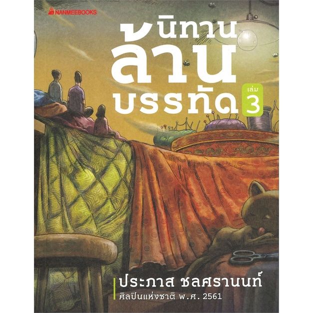 พร้อมส่ง-หนังสือนิทานล้านบรรทัด-เล่ม-3-วรรณกรรมไทย-ประภาส-ชลศรานนท์-สนพ-นานมีบุ๊คส์