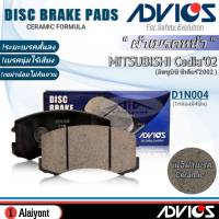 ADVICS ผ้าเบรคหน้าเกรดOEM Mitsubishi Cedia (ซีเดียร์2002) ยี่ห้อแอดวิคส์ (D1N004) จำนวน1กล่อง *DB1455