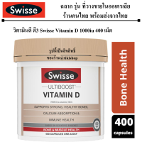 EXP 4/2024 400 เม็ด บำรุงกระดูก Swisse Ultiboost  Vitamin D Tabs  วิตามินดี วิตามินดี3 vitamind vitanin d3