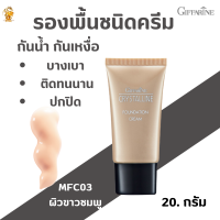 พร้อมส่งฟรี!!#ครีมรองพื้น คริสตัลลีน(MFC03ผิวขาวชมพู)กิฟฟารีน #ครีมรองพื้นสูตรบางเบากันน้ำกันเหงื่อปกปิดฉ่ำสวย