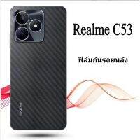 ส่งจากไทย ฟิล์มกันรอยหลังRealme C53 ฟิล์มหลัง1ชิ้น ฟิล์มกันรอย ฟิล์มหลังลายเคฟล่า ฟิล์มไฮโดรเจล คาร์บอนไฟเบอร์ ป้องกันรอยขีดข่วน ด้านหลัง