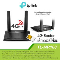 TP-LINK Router 4G LTE 300Mbps รุ่นMR100(เร้าเตอร์ใส่ซิม)ประกันศูนย์3ปี