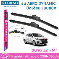 ใบปัดน้ำฝน REFRESH ก้านแบบ AERO DYNAMIC รูปทรงสปอร์ต พร้อมยางรีดน้ำเกรด OEM ติดรถ สำหรับ MITSUBISHI ATTRAGE ขนาด 22" และ 14" ติดตั้งเองได้ง่าย (1ชุด =2 ชิ้น)