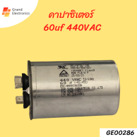 คาปาซิเตอร์แอร์60uf 440VAC เเคปรันแอร์ อะไหล่แอร์