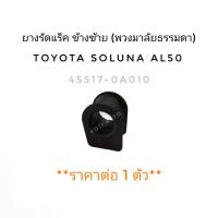 ยางรัดแร็ค ข้างซ้าย พวงมาลัยธรรมดา Toyota Soluna โตโยต้า โซลูน่า AL50 (1 ชิ้น)