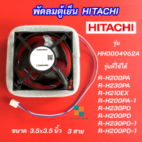 พัดลมตู้เย็น HITACHI รุ่น HH0004962A รุ่นที่ใช้ได้ R-H200PA R-H230PA R-H210EX R-H200PA-1R-H230PD R-H200PD R-H230PD-1 R-H200PD-1 อะไหล่ตู้เย็นฮิตาชิ