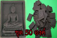 หลวงพ่อทันใจ ชุด 50 องค์ เนื้อแร่น้ำพี้