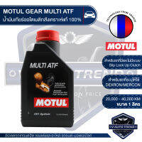 MOTUL GEAR OIL - MULTI ATF น้ำมันเกียร์รถยนต์ออโตเมติกสูตรสังเคราะห์แท้ 100% สำหรับระบบรถยนต์ทั่วไป รวมถึงระบบเกียร์รุ่นเก่า ที่ระบุมาตรฐาน MERCON DEXRON (ยกเว้น DEXRON VI)