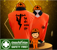 เสื้อการไฟฟ้า เสื้อปลอดภัยไว้ก่อน คอปก เกรดพรีเมี่ยม ผลิตตรงจากโรงงานถึงผู้ใช้ งานคุณภาพ สีสกรีนเรียบเนียนติดทน ไซส์ถึง M-4XL