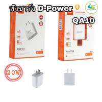 หัวชาร์จ d-power QA10 20W