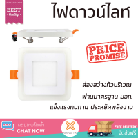 ใหม่ล่าสุด ไฟเพดาน ดาวน์ไลท์ LED EVE SKYBLUE SQUARE 542785 6 วัตต์ BLUELIGHT WARMWHITE ส่องสว่างทั่วบริเวณ ใช้ได้กับขั้วหลอดมาตรฐาน Downlight