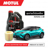 ชุดถ่ายน้ำมันเครื่อง Motul Multipower Plus Technosynthese 10W40 5ลิตร+กรองน้ำมันเครื่อง SpeedMate รุ่น SM-OFJ003 1ลูก สำหรับรถยนต์ TOYOTA C-HR