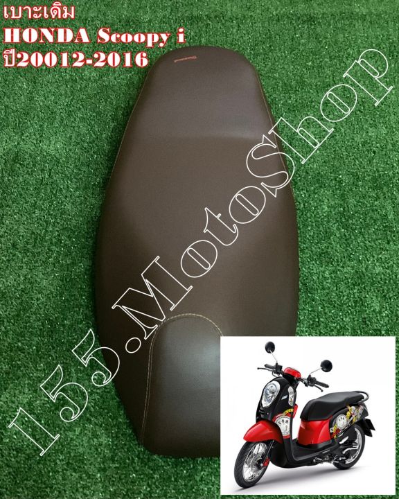 เบาะรถจักรยานยนต์-honda-scoopy-i-ปี2012-2016-ผ้าเบาะสีน้ำตาล-สินค้าคุณภาพดีเยี่ยมโรงงานมาตรฐาน