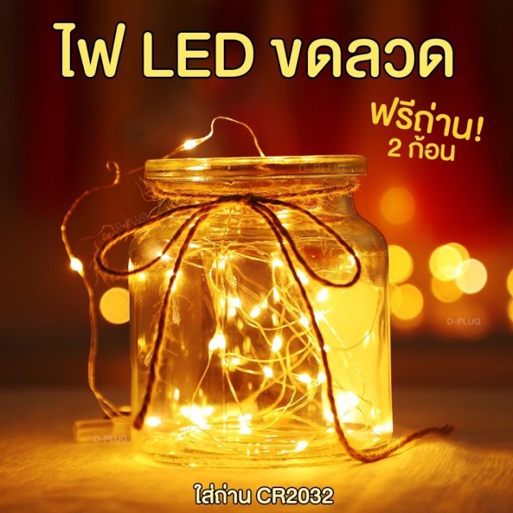 ไฟขดลวด-ไฟตกแต่ง-ไฟแฟรี่-led-ใส่ถ่าน-cr2032-led-fairy-light-cr2032-battery-use