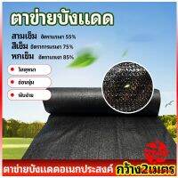 Thaihome ตาข่ายกันแดด ตาข่ายบังแดด สแลนกันแดด shade net