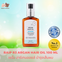 Raip R3 Argan Hair Oil 100 ml. เซรั่ม อาร์เกนออยล์ บำรุงเส้นผม Mamy and Buddy