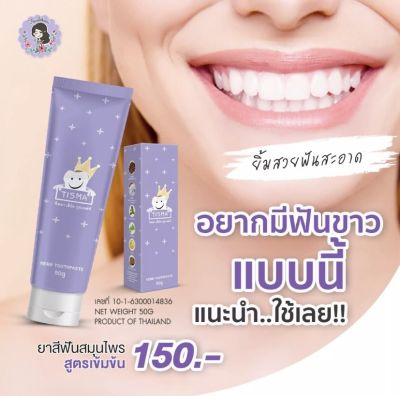 TISMA ยาสีฟันทิสม่า 50 g. ยาสีฟันสูตรสมุนไพรเข้มข้น ทำความสะอาดช่องปากและฟันสะอาดล้ำลึก ฟันขาวสะอาดขึ้น ลดหินปูน ปากสะอาดหอมสดชื่น