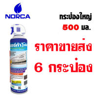 6 กระป๋อง NORCA นอร์ก้าโฟม โฟมล้างแอร์ NORCA FOAM ล้างแผงคอยล์เย็นแอร์ ขนาด 500 ml.