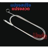 (พร้อมส่ง)แปรงสปริง แปรงลวด แปรงล้างตู้เย็นขนาดเล็ก
