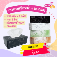 กระดาษเช็ดหน้า แบบกล่อง เผื่อจากบริสุทธิ์ 100% จำนวน 150 แผ่น x 4 กล่อง