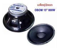 ดอกลำโพง15นิ้ว 800วัตต์ 8โอห์ม OBOM 15" MODEL OB4805 แพ็ค 2ดอก