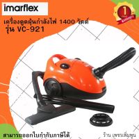 Imarflex เครื่องดูดฝุ่น 1,400 วัตต์ รุ่น VC-921