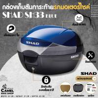 กล่องท้าย  SHAD SH33 ฝาน้ำเงิน ขนาด 33 ลิตร เก็บหมวกกันน๊อค 1 ใบ