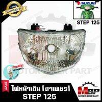 ไฟหน้าเดิม/ โคมไฟหน้า (ตาเพชร) สำหรับ SUZUKI STEP125 - ซูซูกิ สเต็ป125 (รุ่นเก่า) **รับประกันสินค้า** สินค้าคุณภาพสูง แถมฟรี!หลอดไฟหน้า 12V 25/ 25W