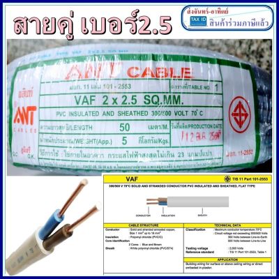 สายไฟคู่ สายทองแดง VAF ขนาด2x2.5 50เมตร ทองแดงแท้) ส่งฟรี สำหรับเดินสายไฟในบ้าน แกนคู่ เบอร์2.5