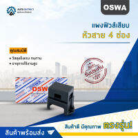 ?OSWA แผงฟิวส์เสียบ+หัวสาย 4 ช่อง จำนวน 1 ตัว?