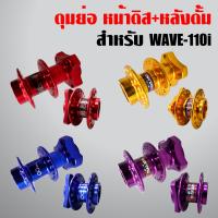 ( Promotion+++) คุ้มที่สุด ดุมย่อ WAVE110i หน้าดิส + หลังดั้ม ดุมย่อสนาม,งานสนามแท้ 100%,ดุมเวฟ110i, ของแต่งรถเวฟ110i ราคาดี ผ้า เบรค รถยนต์ ปั้ ม เบรค ชิ้น ส่วน เบรค เบรค รถยนต์