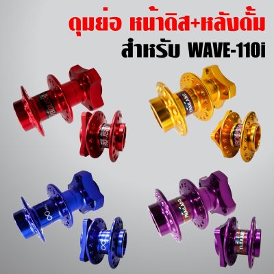 ( โปรสุดคุ้ม... ) ดุมย่อ WAVE110i หน้าดิส + หลังดั้ม ดุมย่อสนาม,งานสนามแท้ 100%,ดุมเวฟ110i, ของแต่งรถเวฟ110i สุดคุ้ม ผ้า เบรค รถยนต์ ปั้ ม เบรค ชิ้น ส่วน เบรค เบรค รถยนต์