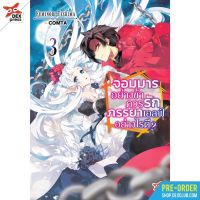 จอมมารอย่างข้าควรรักภรรยาเอลฟ์อย่างไรดี เล่ม 1 - 3 ( นิยาย ) ( เดกซ์ ) ( LIGHT NOVEL ) ( DEX ) ( NOM )