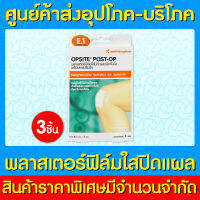 ? OPSITE POST-OP ขนาด 6.5x5 cm. พลาสเตอร์ฟิล์มใสชนิดกันน้ำพร้อมแผ่นซึมซับ (สินค้าขายดี) (ส่งเร็ว)