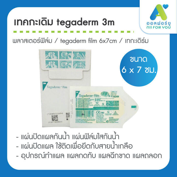เทคกะเดิม tegaderm 3m พลาสเตอร์ฟิล์ม tegaderm film 6x7cm เทกะเดิร์ม