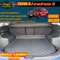 Haval Jolion 2022-รุ่นปัจจุบัน TRUNK B (เฉพาะถาดท้ายแบบ B ) ถาดท้ายรถ Haval Jolion 20222 พรม6D VIP Magic Carmat