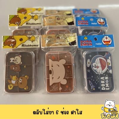 ตลับสำหรับใส่ยาชนิดเม็ด 6 ช่องมีฝาปิด (ฝาใส) ลายการ์ตูนลิขสิทธิ์แท้ ขนาด 9.2*6.5*0.5 ซม.