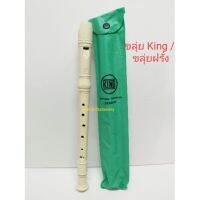 ขลุ่ย King / ขลุ่ยฝรั่ง Recorder (GERMAN) ที่ใช้เรียนในมัธยมศึกษา