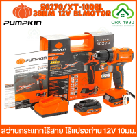 PUMPKIN 50270/XT-10DBL สว่านไร้สาย 12V  ไร้แปรงถ่าน 10มม. แรงบิดสูงสุด 30 Nm.