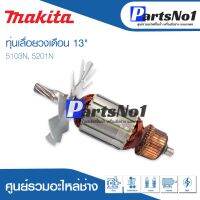 โปรแรง ทุ่น Maikta มากีต้า เลื่อยวงเดือน 13" 5103N, 5201N ราคาถูก ทุ่น ทุ่น สว่าน ทุ่น สว่าน makita