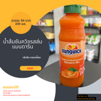 น้ำส้มซันควิก 330 มล. สูตรเข้มข้น Sunquick