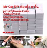 ?Mr Car DIY?ฟองน้ำนาโน Mr Car DIY นวัตกรรมญี่ปุ่น???? เช็ดคราบสกปรก ความฝังแน่น ใช้เพียงน้ำปล่าว ถนอนพื้นผิว