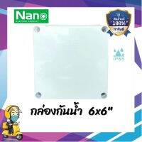 (ส่งไว) กล่องกันน้ำ ขนาด 6x6 นิ้ว Nano