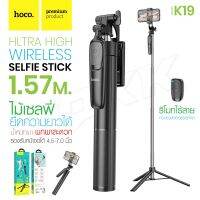 Hoco K19 Ultra High Wireless Selfie Stick ไม้เซลฟี่พร้อมขาตั้งยืดได้ มีรีโมทบลูทูธ